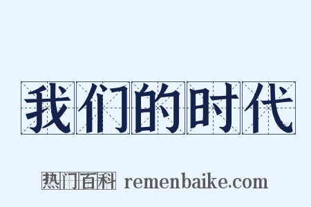 我们的时代是什么意思的图片